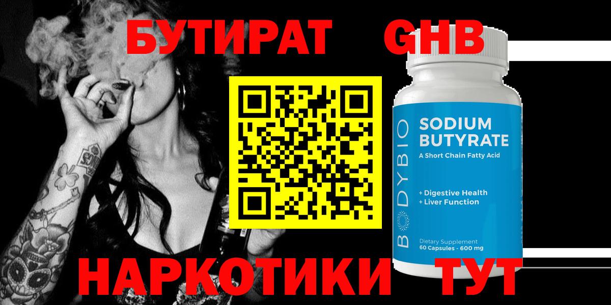 Бутират 1.4BDO Брянск