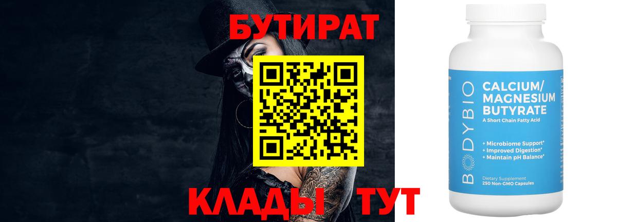 БУТИРАТ 1.4BDO  Вход с VPN  Брянск 